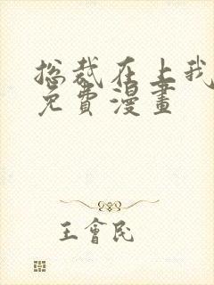 总裁在上我在下免费漫画