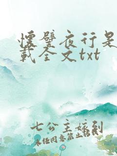 怀璧夜行是今下载全文txt