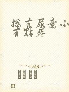 总有尿意小腹还有点疼