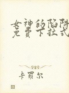 女神的陷阱漫画免费下拉式