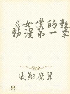 《女仆的教育》动漫第一季在线观看免费