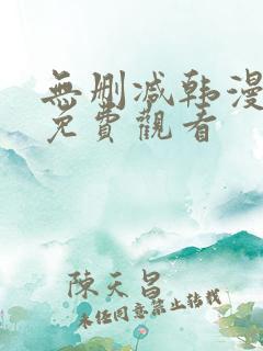 无删减韩漫在线免费观看