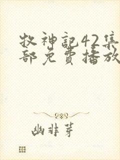 牧神记42集全部免费播放