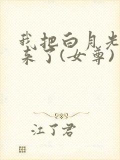 我把白月光买回来了(女尊)