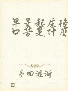 早晨起床后口干口苦是什么情况