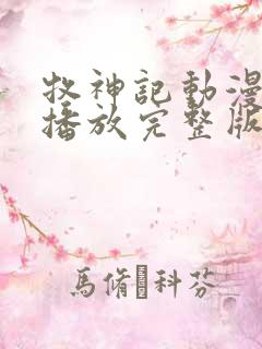 牧神记动漫在线播放完整版