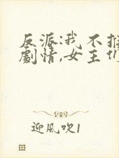 反派:我不推进剧情,女主们急了