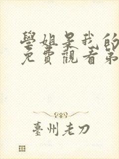 学姐是我的动漫免费观看第一季全集