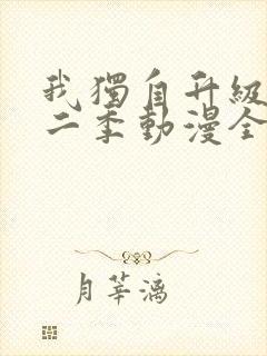 我独自升级 第二季动漫全集在线观看高清