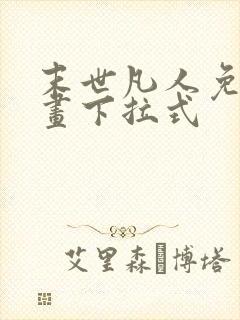 末世凡人免费漫画下拉式