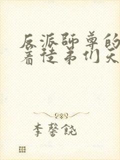 反派师尊的我带着徒弟们天下无敌?漫画