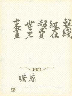 末世超级系统漫画免费在线观看免费