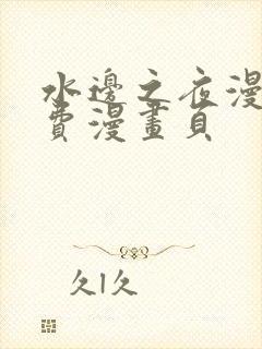 水边之夜漫画免费漫画页