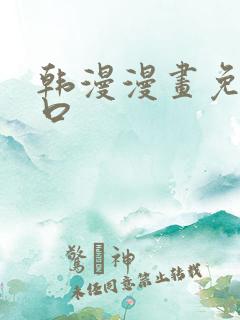 韩漫漫画免费入口