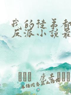 我的徒弟都是大反派小说最新章节