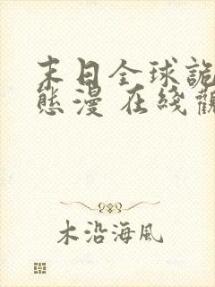 末日全球诡异动态漫 在线观看 下载