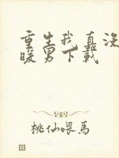 重生我真没想当暖男下载