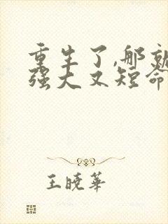 重生了,那就嫁强大又短命的丈夫全文免费