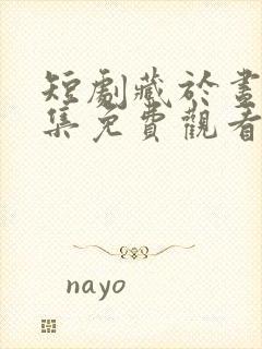 短剧藏于昼夜全集免费观看