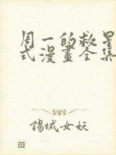 周一的救星下拉式漫画全集免费阅读