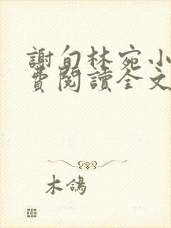 谢旬林宛小说免费阅读全文最新章节