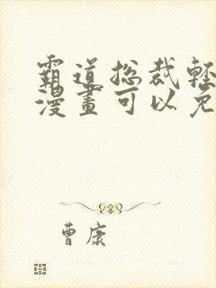 霸道总裁轻点爱漫画可以免费看的软件