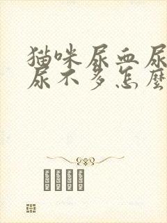 猫咪尿血尿频但尿不多怎么办