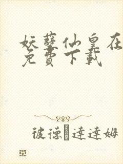 妖孽仙皇在都市免费下载