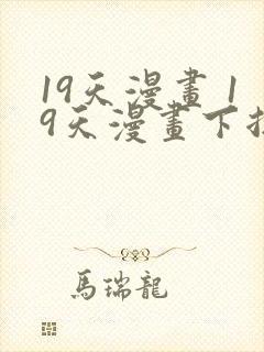 19天漫画 19天漫画下拉式免费观看