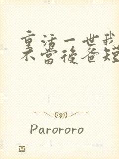 重活一世我在也不当后爸短剧