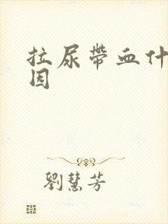 拉尿带血什么原因