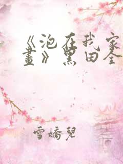 《泡在我家看漫画》黑田全集