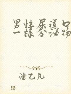 男性尿道口流水一样分泌物