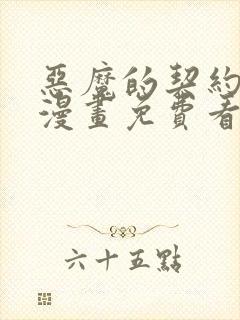 恶魔的契约家人漫画免费看大结局