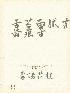 舌苔白腻有裂纹齿痕舌