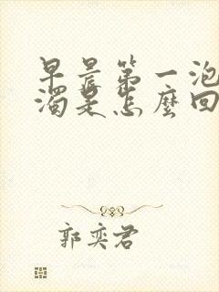 早晨第一泡尿浑浊是怎么回事?