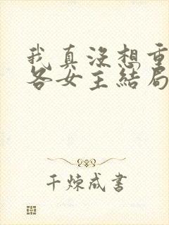 我真没想重生啊各女主结局