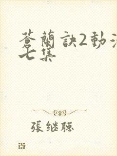 苍兰诀2动漫第七集