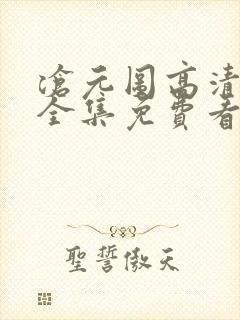 沧元图高清在线全集免费看