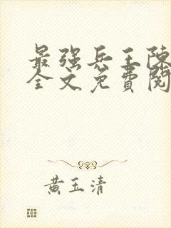 最强兵王陈6合全文免费阅读