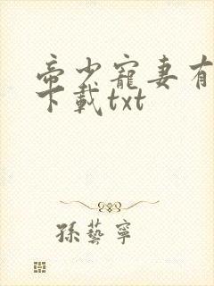 帝少宠妻有点甜下载txt