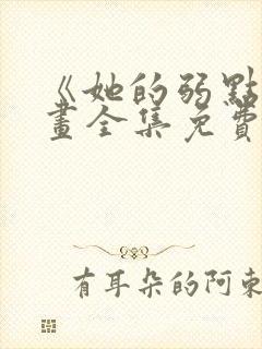 《她的弱点》漫画全集免费阅读