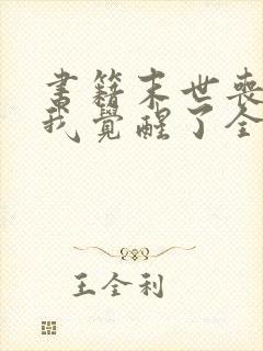 书籍末世丧尸:我觉醒了全系异能