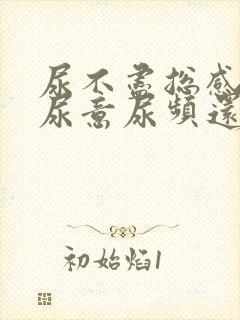 尿不尽总感觉有尿意尿频还刺痛