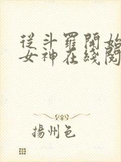 从斗罗开始俘获女神在线阅读免费