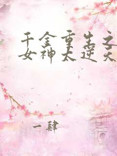 千金重生之国民女神太逆天