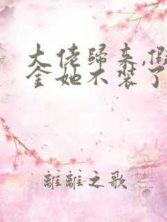 大佬归来,假千金她不装了免费阅读