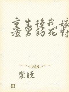 重生后我嫁给了渣男的死对头 901