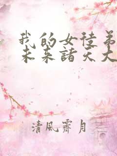 我的女徒弟都是未来诸天大佬漫画下拉式