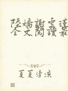 陆娇谢云瑾免费全文阅读最新章节